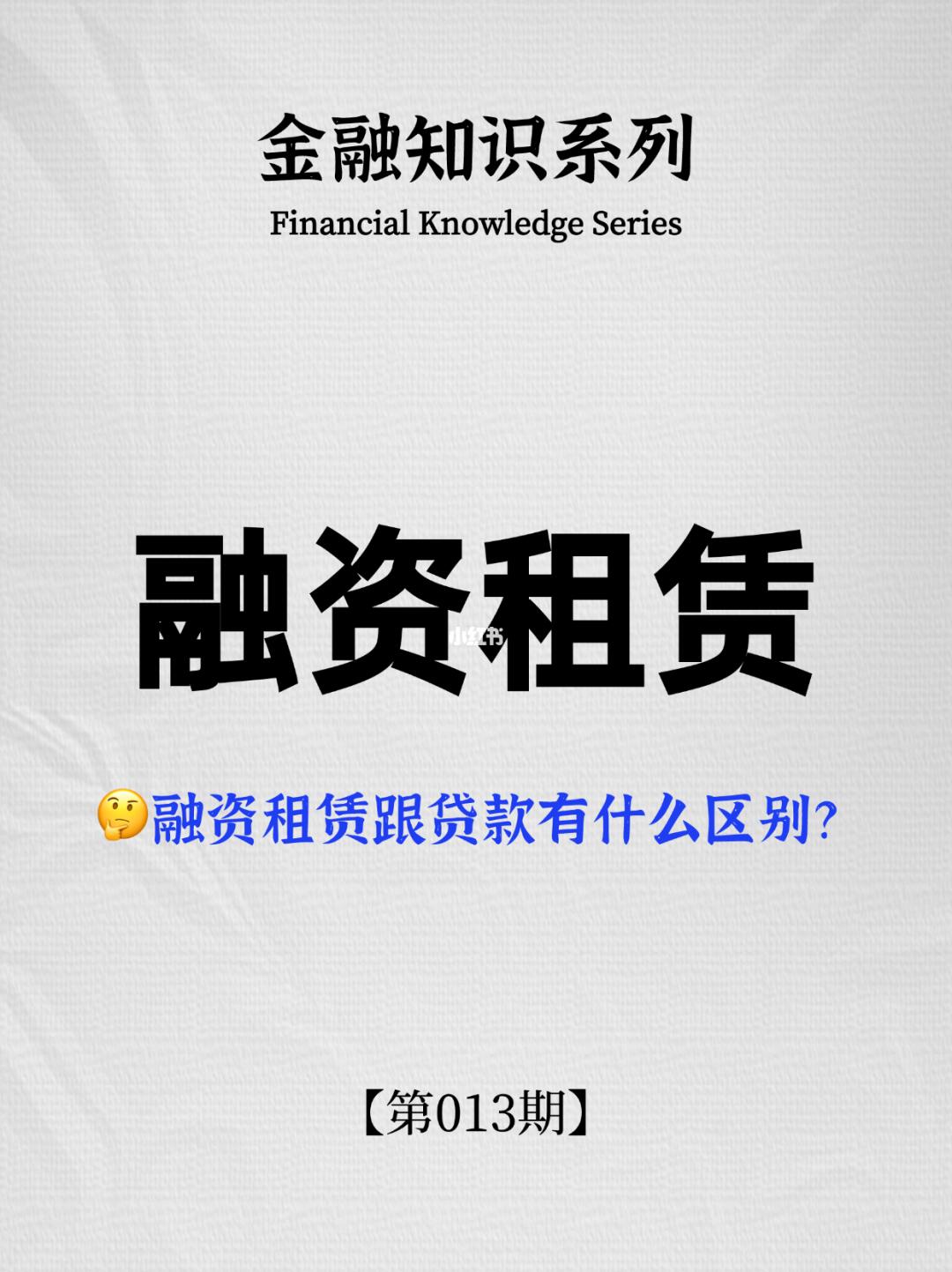 金融知识系列｜第013期：融资租赁