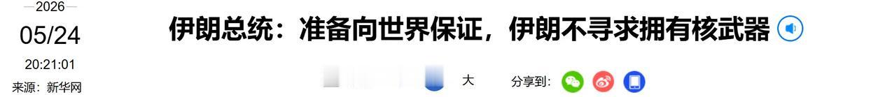 伊朗总统佩泽希齐扬 24号说：我们随时可以向世界保证：伊朗不寻求核武器！美国打击