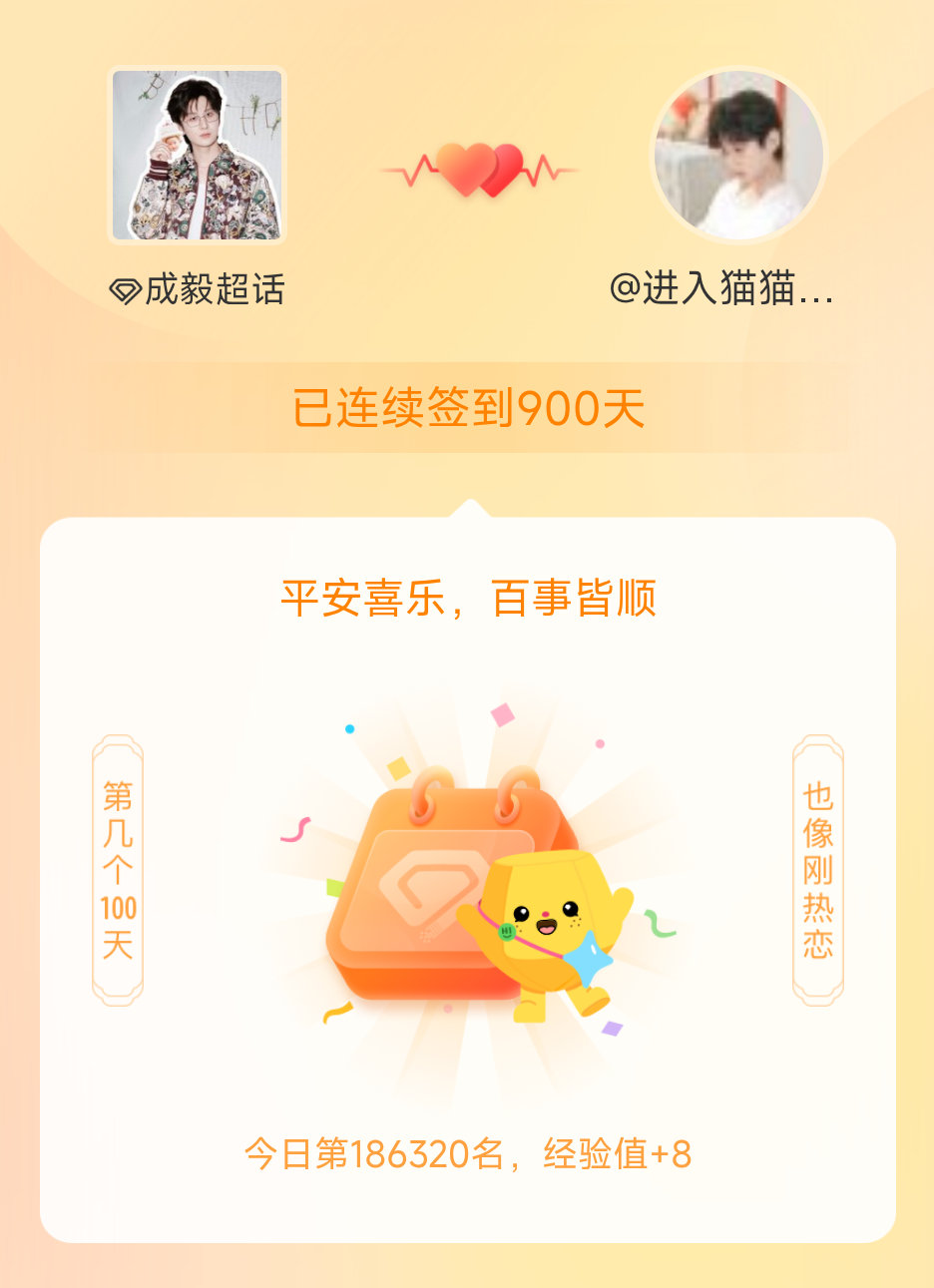 成毅900天啦🎊我在成毅连续签到900天啦，百看不厌，久处亦欢~ 