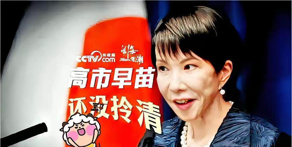 果不其然。
 
据多家媒体报道，日本政客高市早苗突然宣布了涉台海的强硬表态。
 