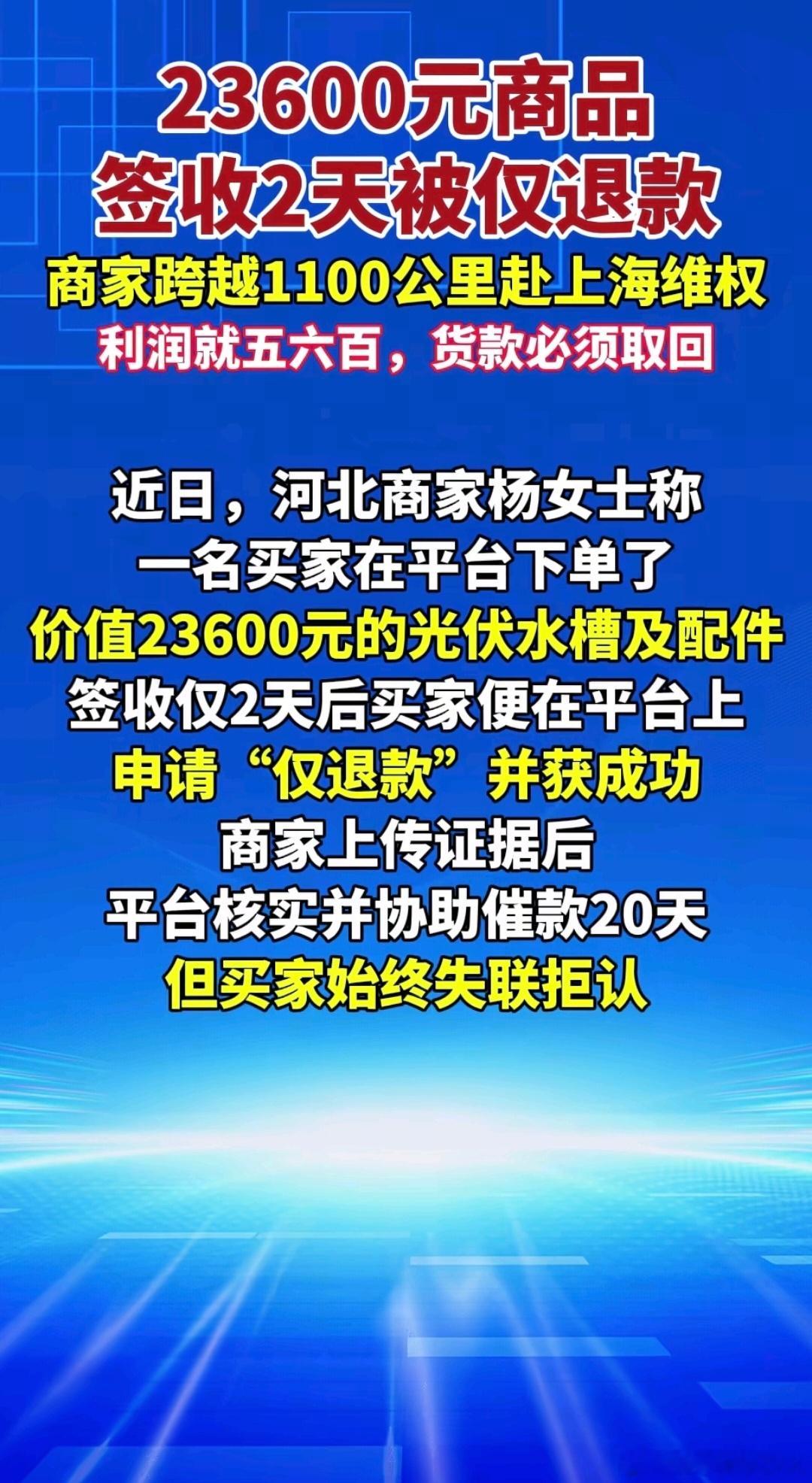 被仅退款后商家抱娃跨省追债平台也有责任 23600元的商品平台竟然仅退款成功了，