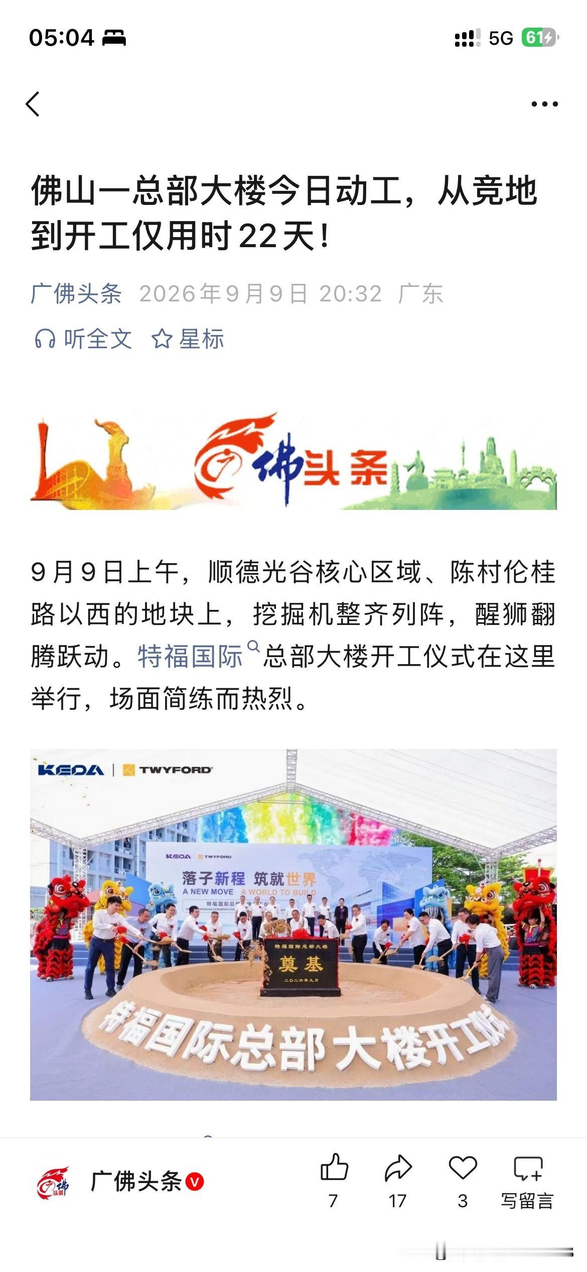 佛山市顺德区产业发展取得重要成果，根据最新的官方信息显示，特福国际总部大楼正式开
