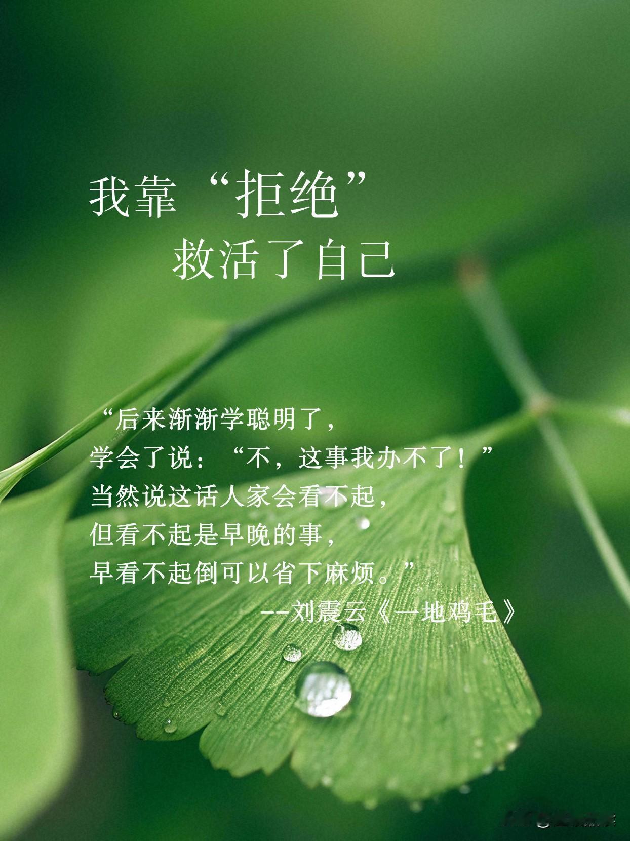 我靠“拒绝”，救活了自己。
曾经总是什么都说“好的”，
结果忙的是别人的事，
累