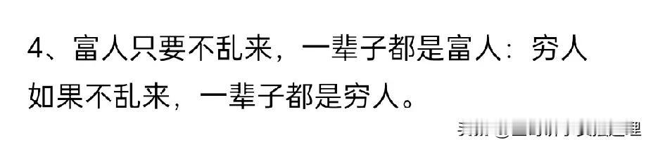 这句话很经典，确实是这个理。

百万网红孙宁讲了这样一句话，富人只要不乱来，一辈