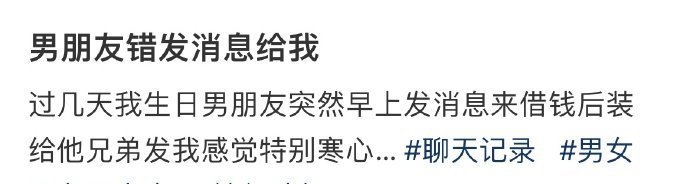 男朋友总是错发消息给我 ​​​