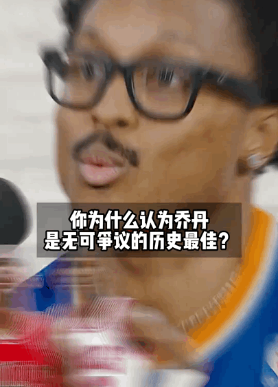 乔丹跟詹姆斯谁击败的对手强呢？

看看下面一个小青年跟一个大人的谈话！

大人：