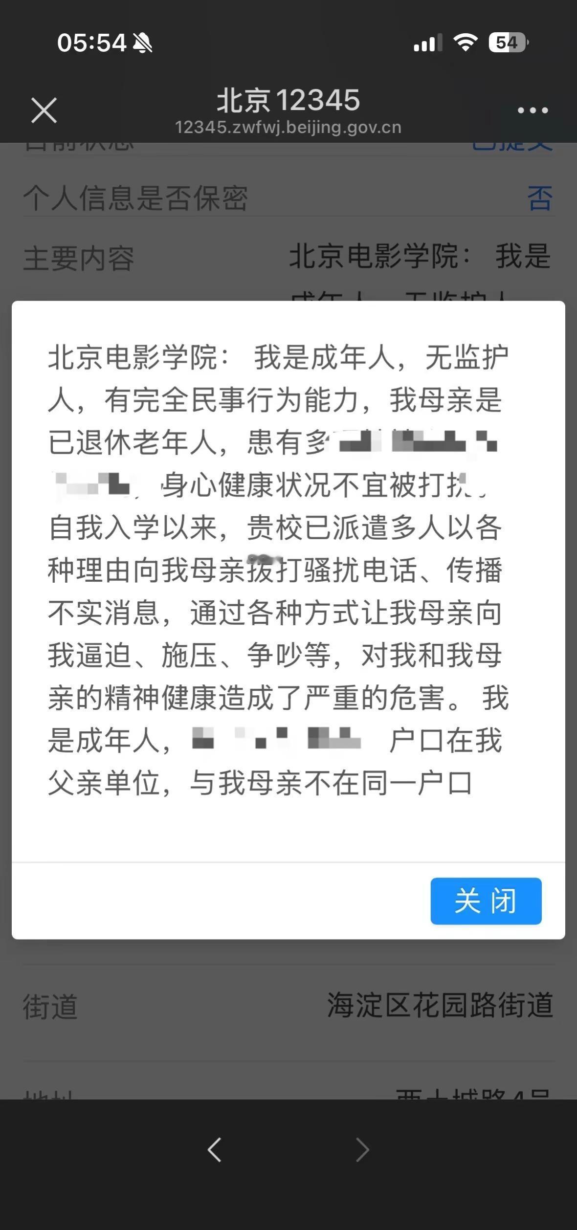 郑重告知北京电影学院：停止骚扰无关人员。电信诈骗防范 个人信息保护 北京电影学院