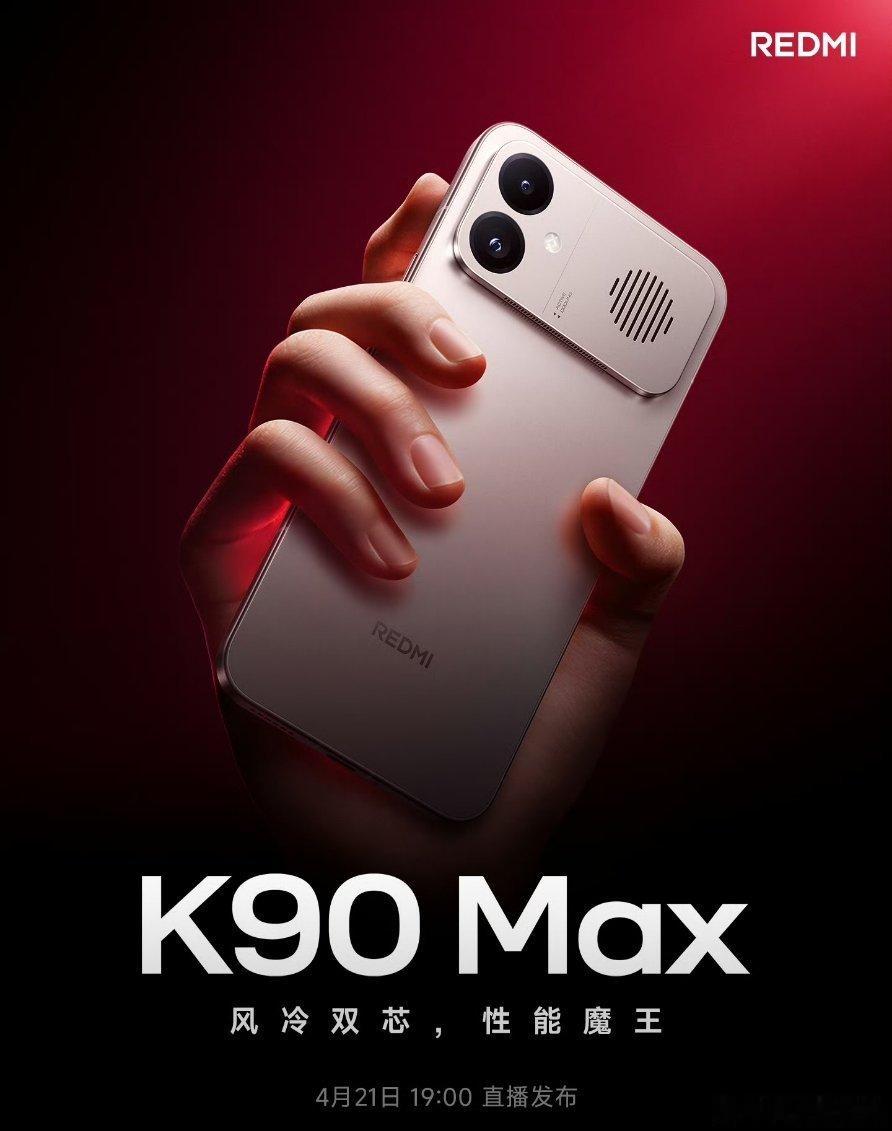 K90Max也官宣了4月21日发布会期待吗？ 