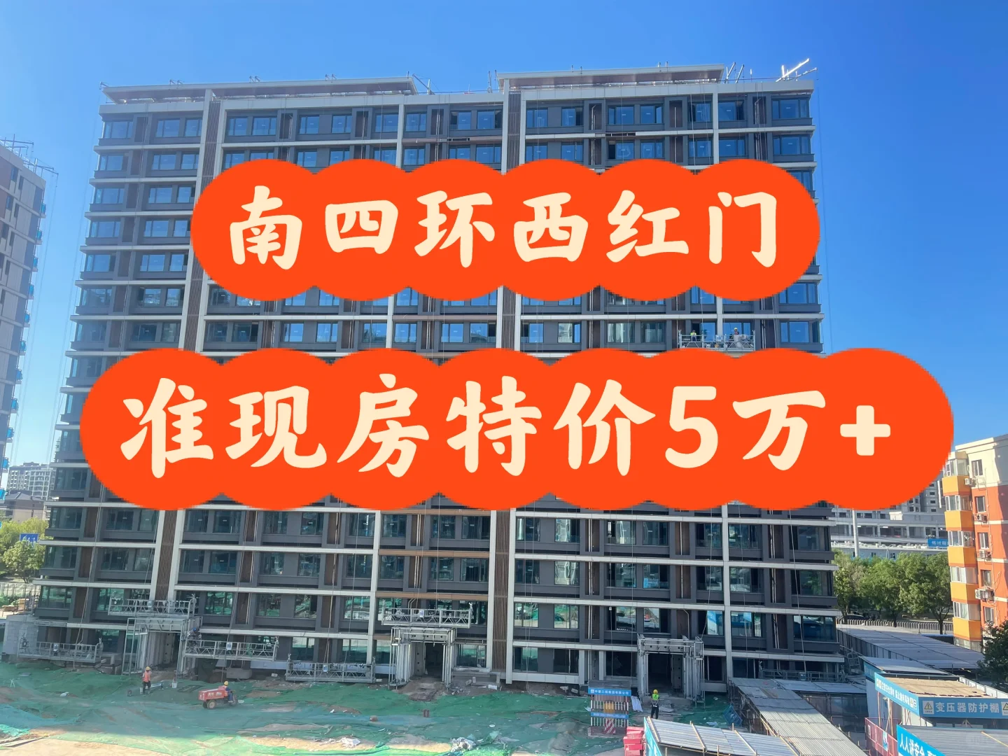南四环西红门准现房特价，单价5万+