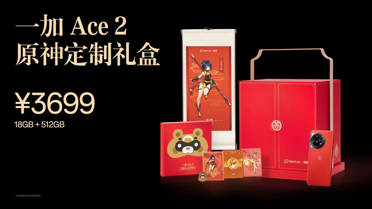 一加Ace2原神定制礼盒，18GB+512GB，3699元。这价钱够有诚意吧？