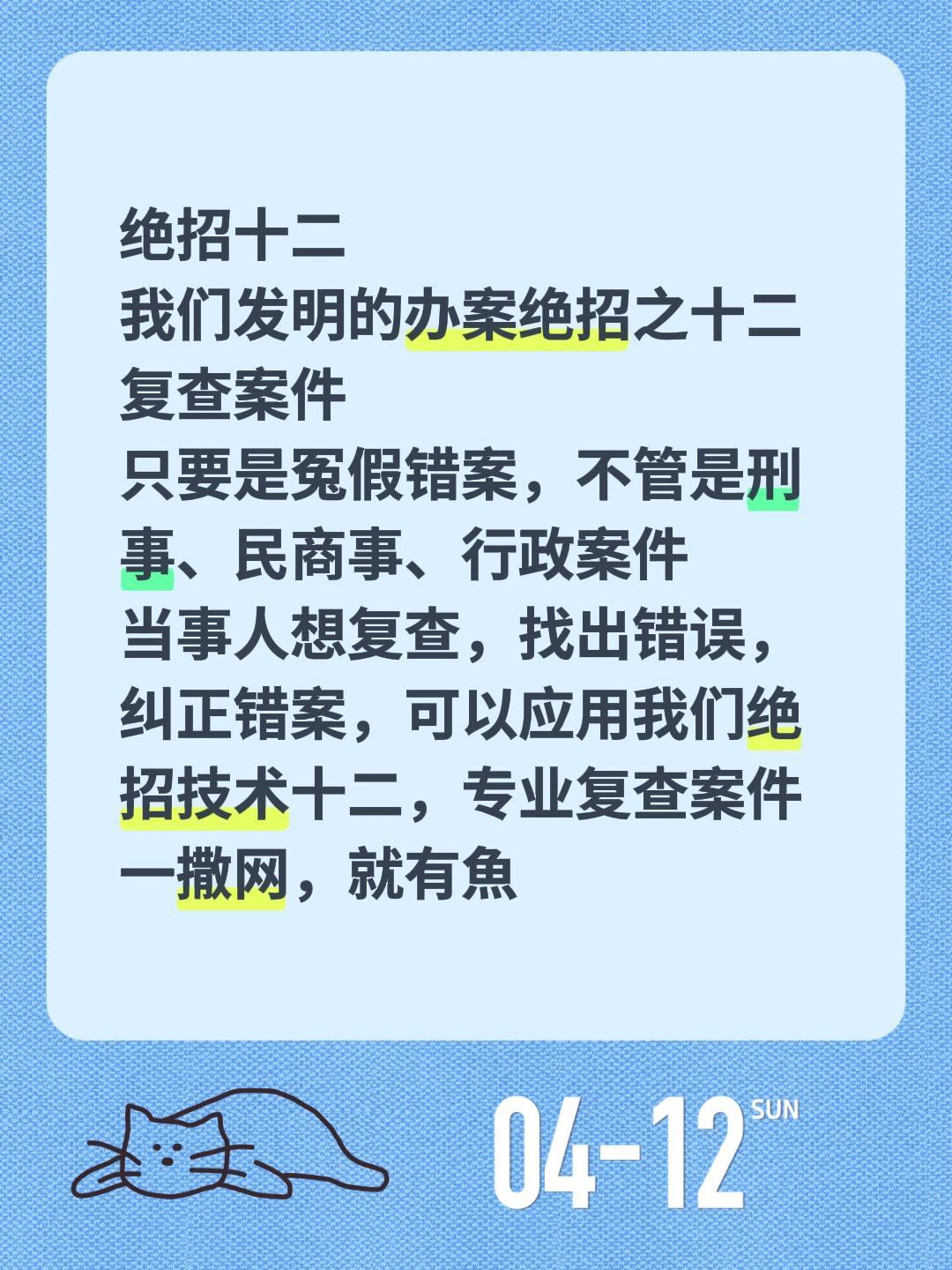 绝招十二
我们发明的办案绝招之十二
复查案件
只要是冤假错案，不管是刑事、民商事
