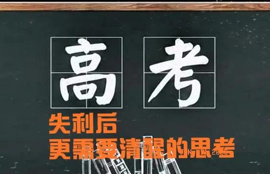 高考没考好，是不是就不再有更好的前途呢？
我的答案是，你的确失去了一次最为公平和