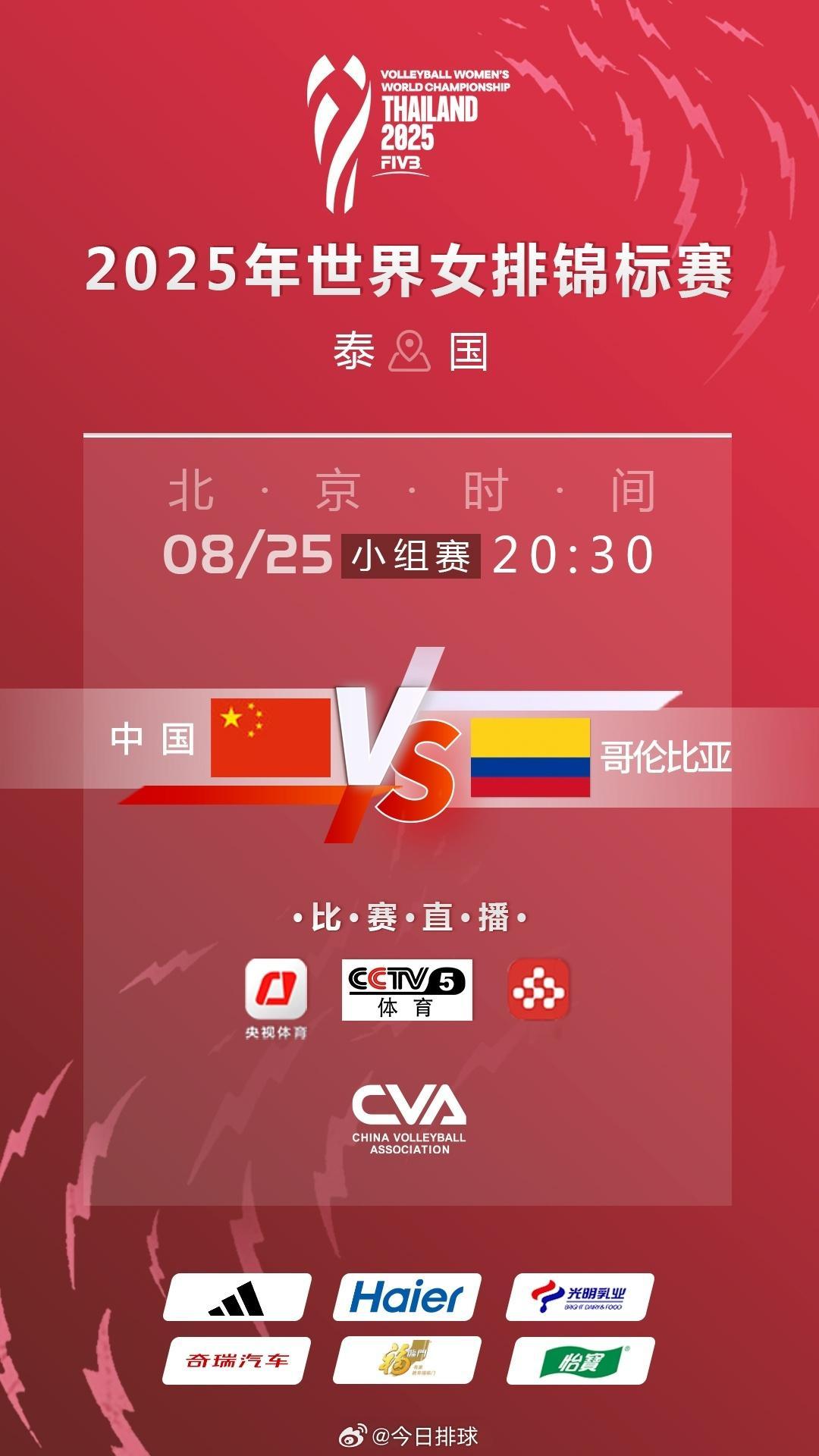 2025女排世锦赛 北京时间今天（25日）晚上20:30，泰国清迈，小组赛第2轮
