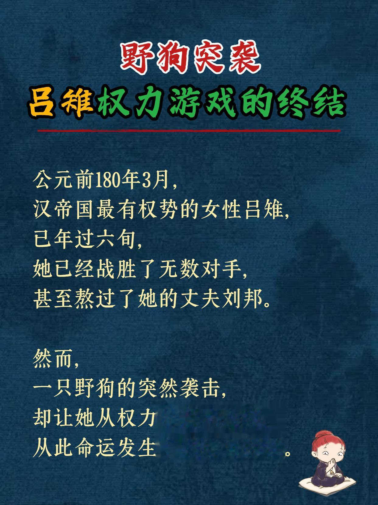 野狗突袭！ 吕雉的权力游戏被终结？。