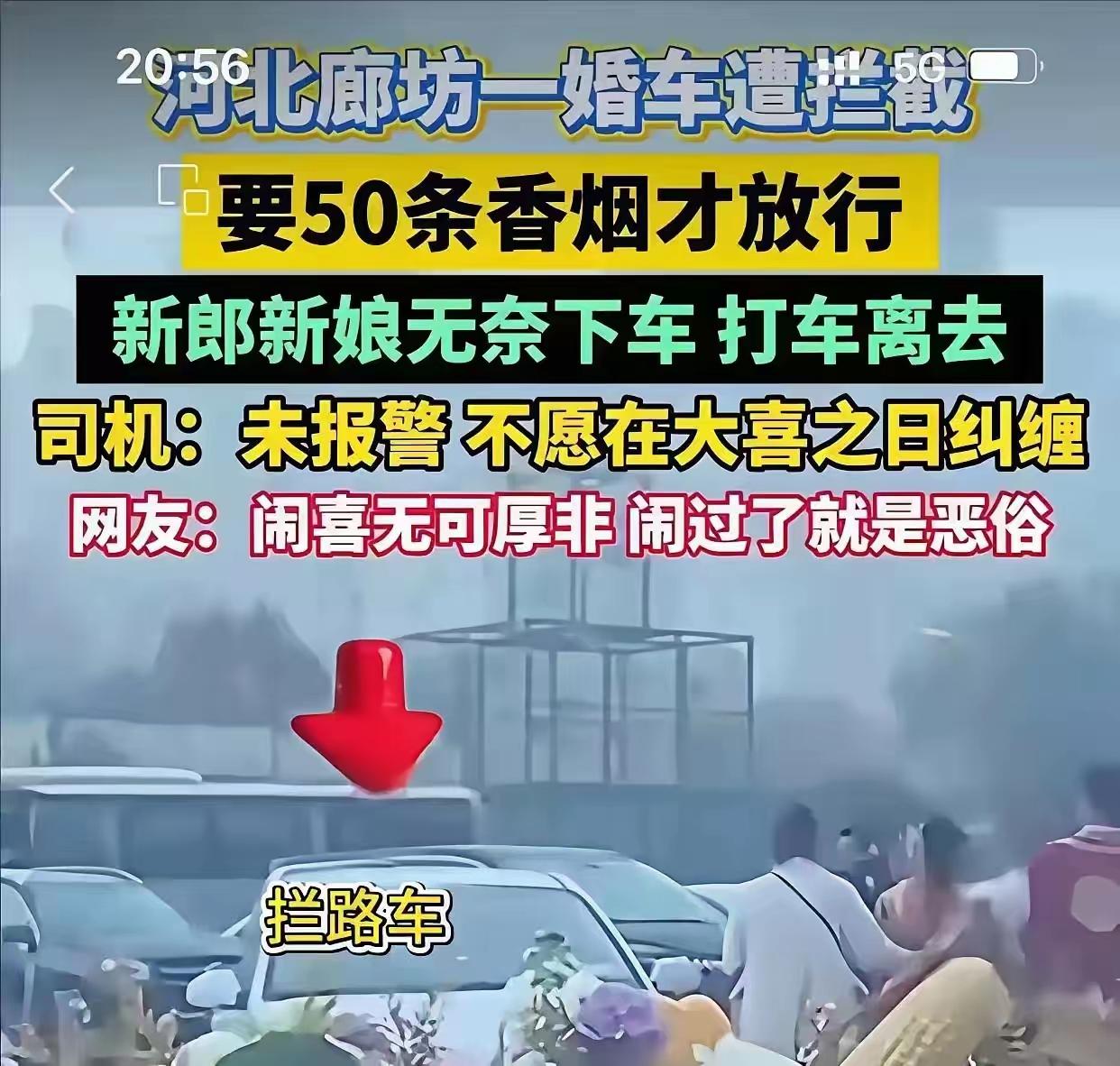 河北廊坊围堵婚车索要香烟事件，已经超出了闹婚讨彩头的范畴了！50条烟按每条最低1
