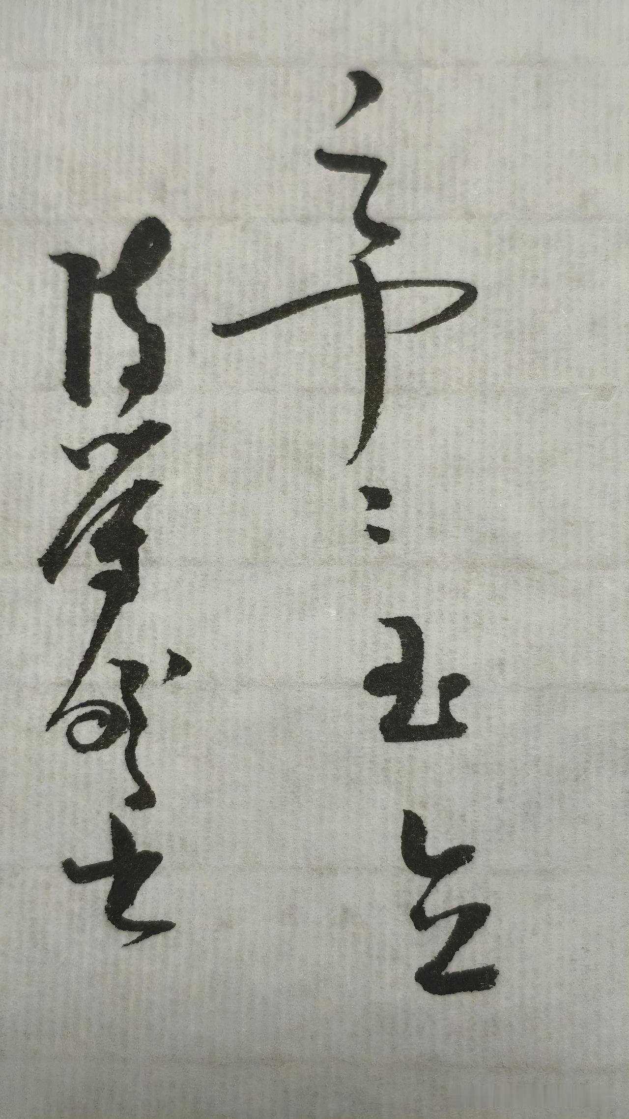 草书精品展示：亭亭玉立