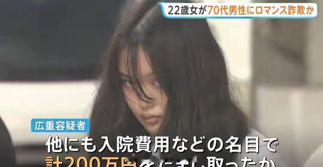 东京电视台：日本横滨22岁女子广重果音，结识了一名70多岁老头，她通过手机聊天时