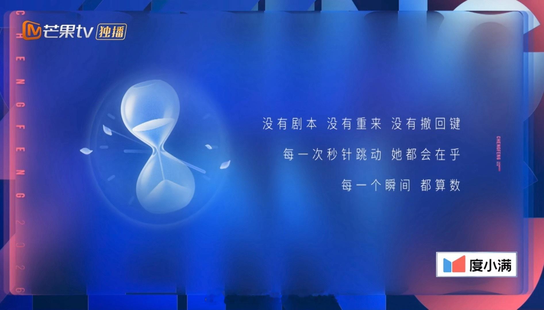 乘风2026五公分队听到乘风这段话好感动呀～真的是活每一个moment～每一个瞬