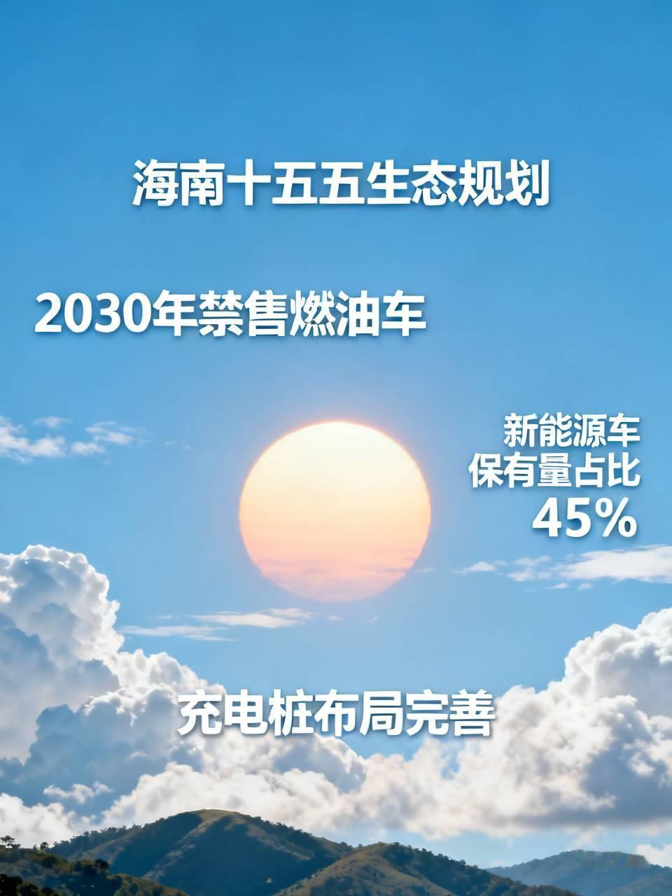 海南发布“十五五”生态规划，确定到2030年将稳步实施燃油车禁售政策。一旦达成这