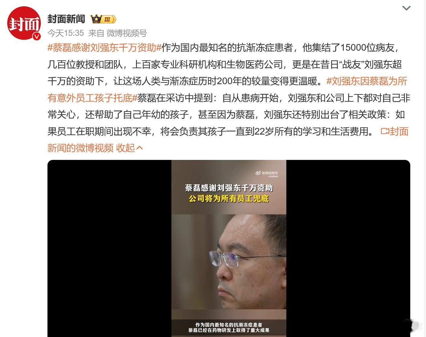 蔡磊感谢刘强东千万资助 刘强东不语，只是一味地做好事，这才是优秀的企业家应该做的