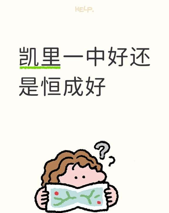 选凯里一中还是恒成
如题，我的成绩是730分，不知道是选一中好还是恒成好。
如果