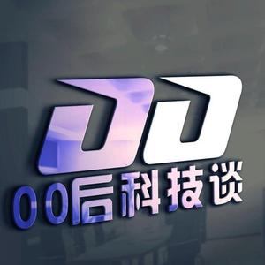 零零后科技谈