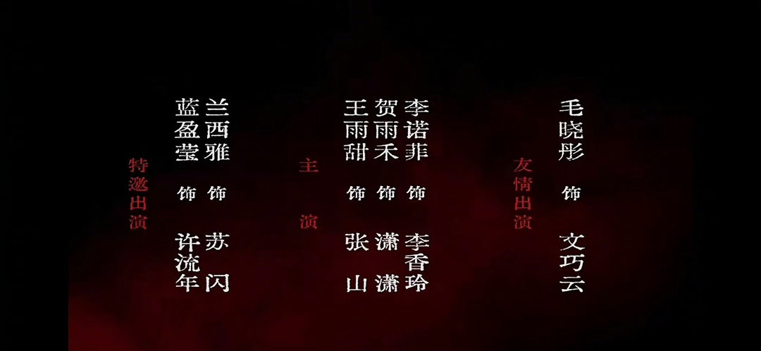 十日终焉有毛晓彤毛晓彤要演文巧云谁懂啊！甜妹毛晓彤挑战疯批角色文巧云，便利店店员