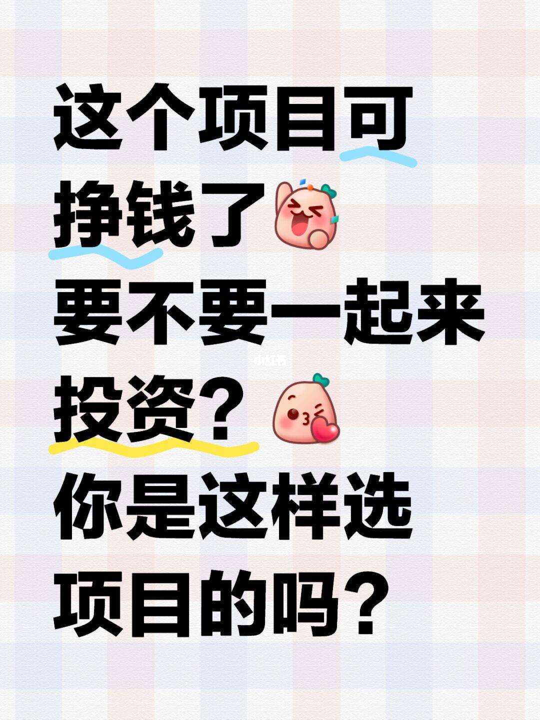 这个项目可挣钱了[派对R]要不要一起来投资？