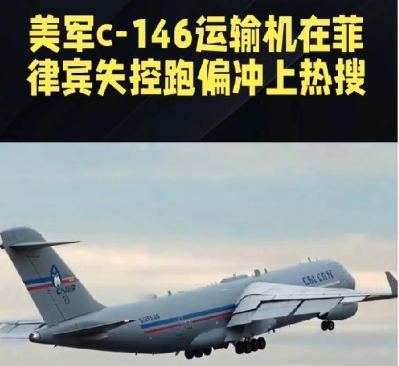 美军一运输机在菲律宾又出事了，机上5名人员受伤

美国空军特种战部队操作的一架C