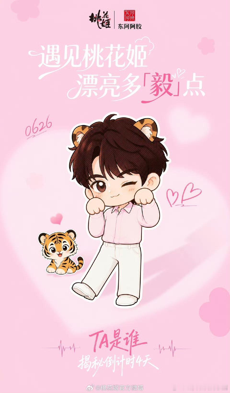 李宏毅桃花姬代言预热海报，和小老虎一起