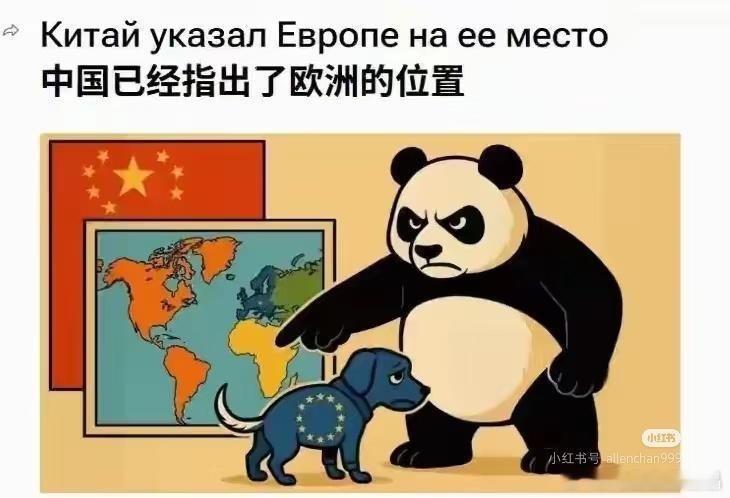 最近欧盟破大防了，俄罗斯媒体画了一个漫画爆火，里面说欧盟在熊猫面前就是一条狗[裂