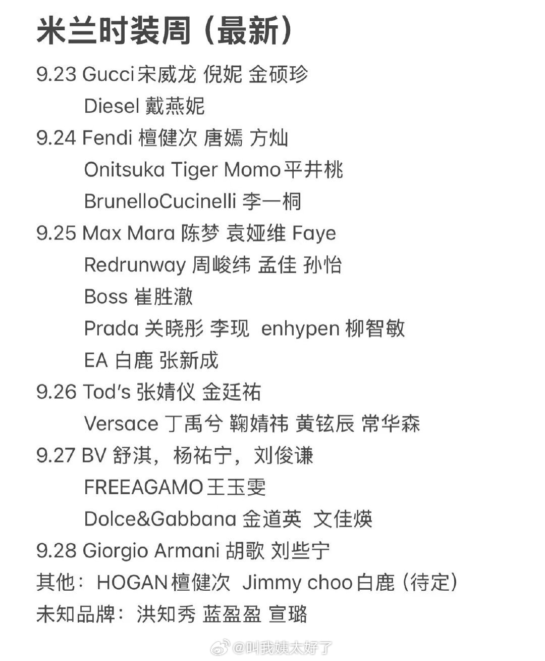 参加米兰时装周和巴黎时装周的最新名单，好多人！接下来会有很多出圈的照片吧[捂嘴哭