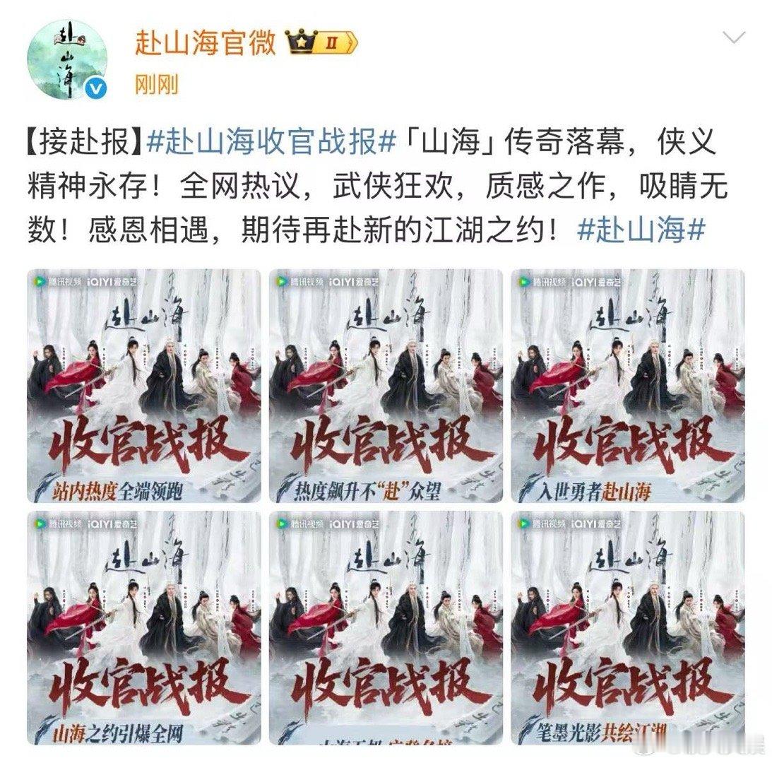 成毅赴山海收官战报赴山海的收官战报成毅赴山海收官战报，可以可以，[太开心][太开