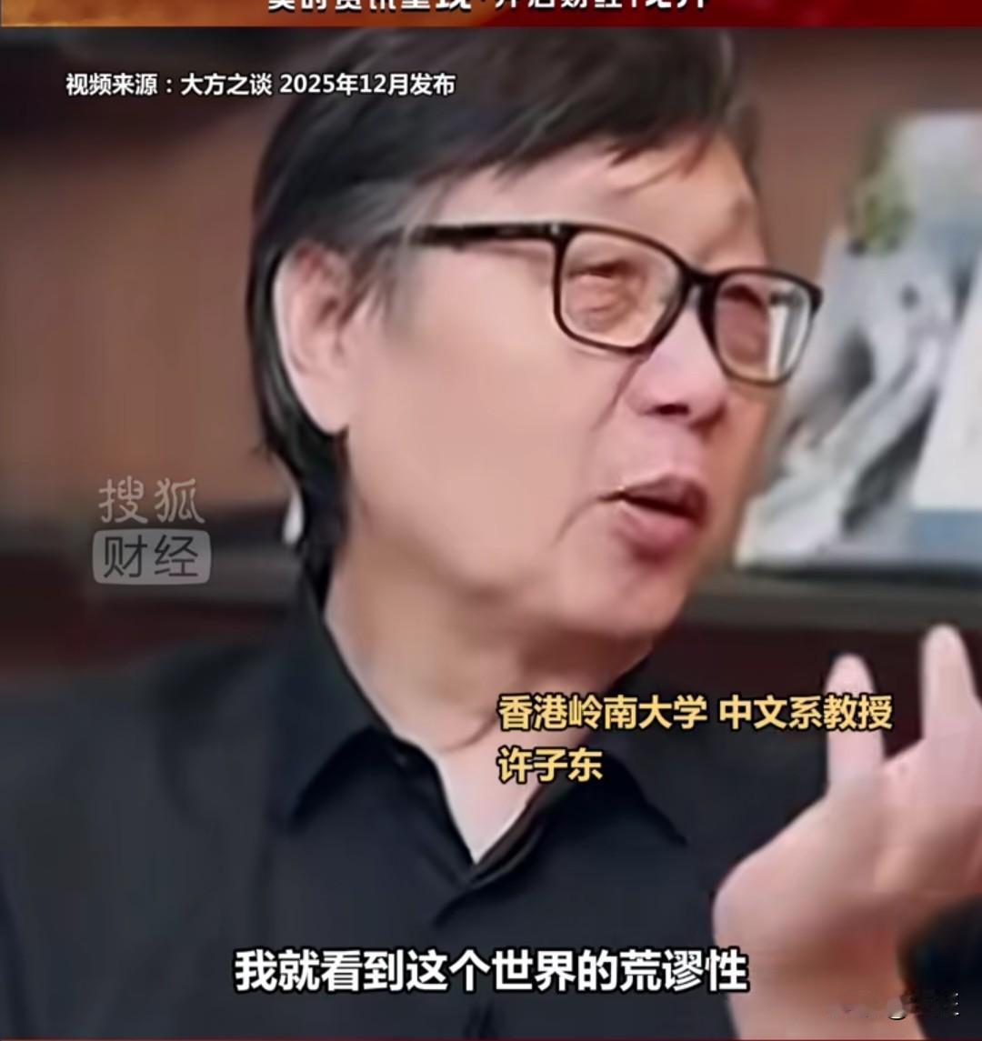 许子东一语道破：做有意义的事，常常赚不到钱？

“我就看到这个世界的荒谬性。”著