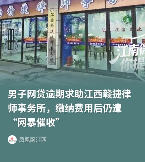 南昌男子委托律所协商还款遭遇虚假宣传，3000 元服务费引发纠纷，司法局介入调查