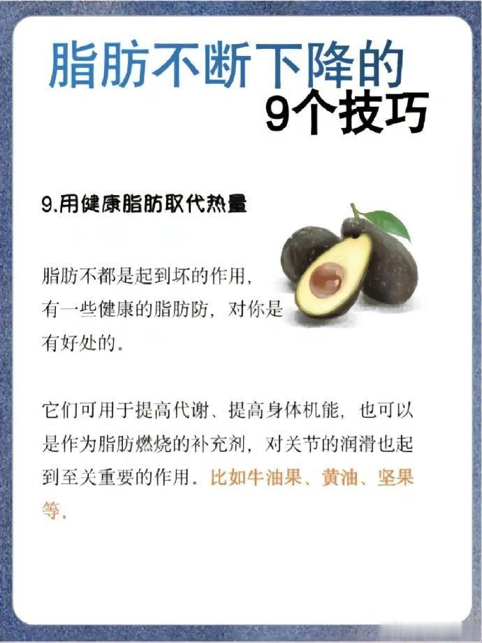 脂肪不断下降的九个技巧。 