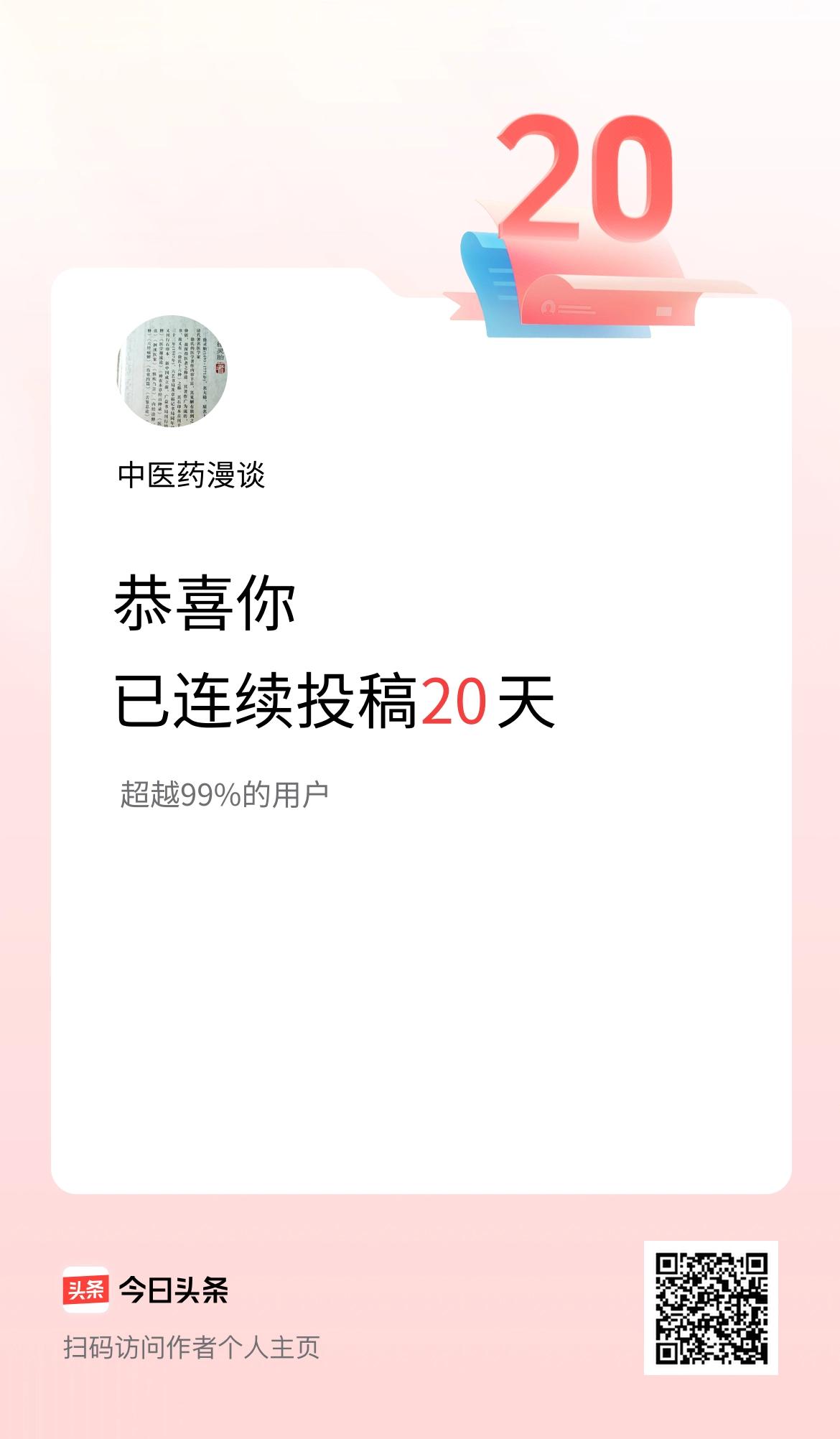 我在头条连续投稿20天