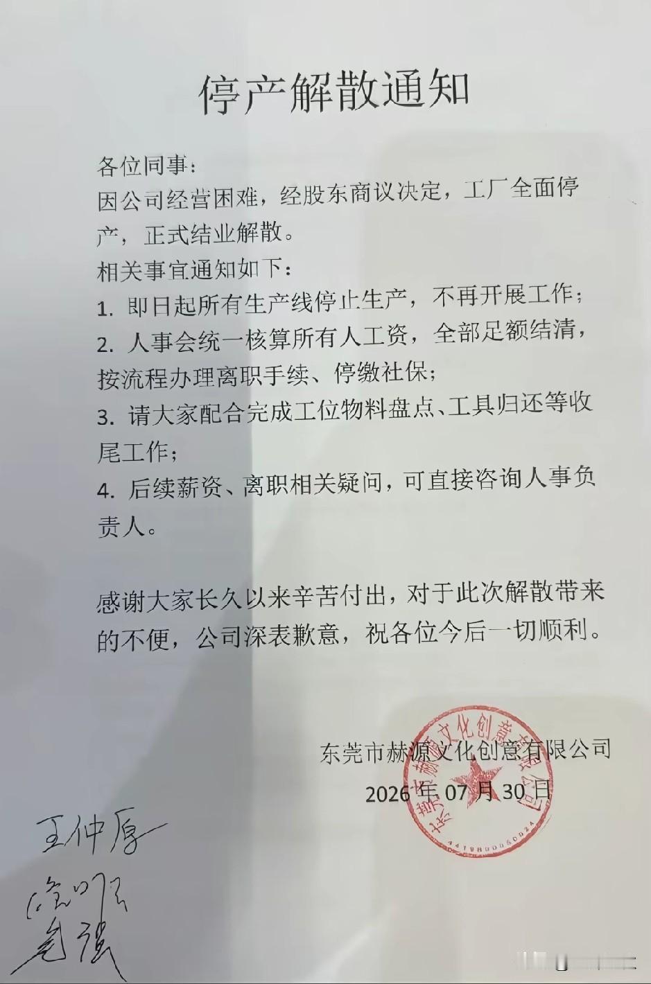 停产解散通知，江湖路远，有缘再见。又一工厂坚持不住，选择停业结算。这老板有良心，