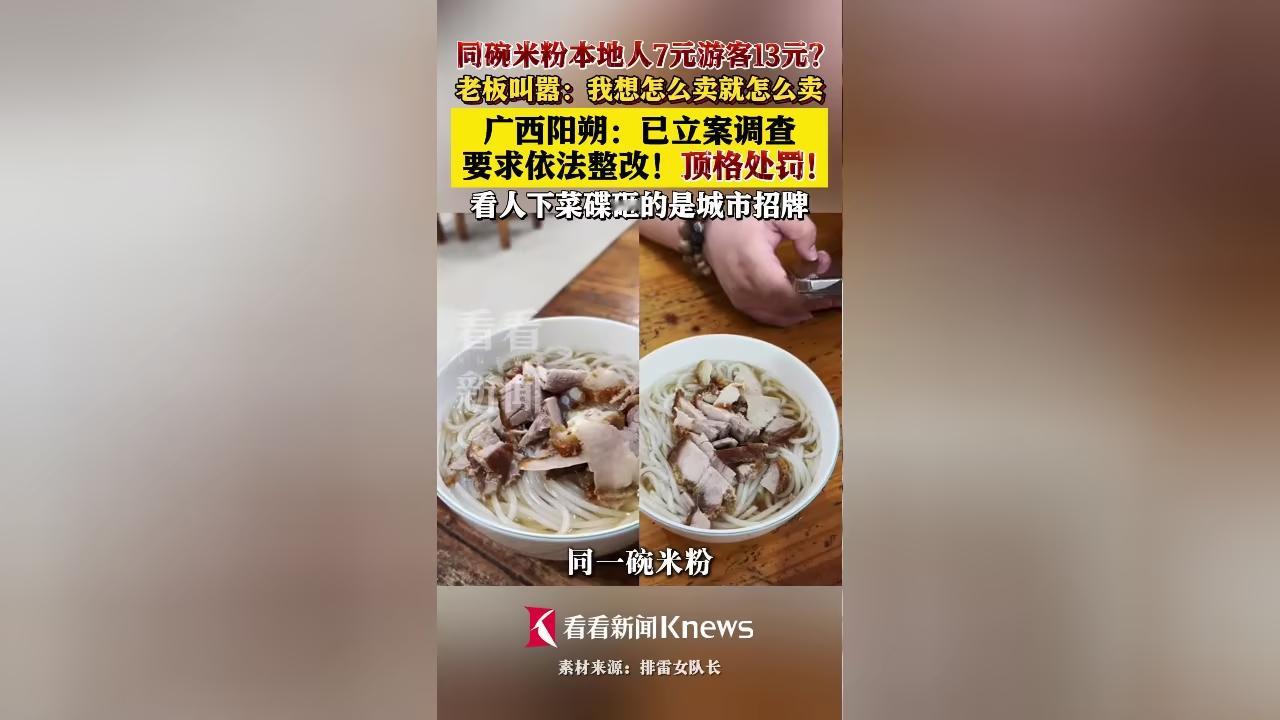 米粉店老板回应本地人7元游客13元 说好听点是照顾本地老顾客，说难听点这完全就是