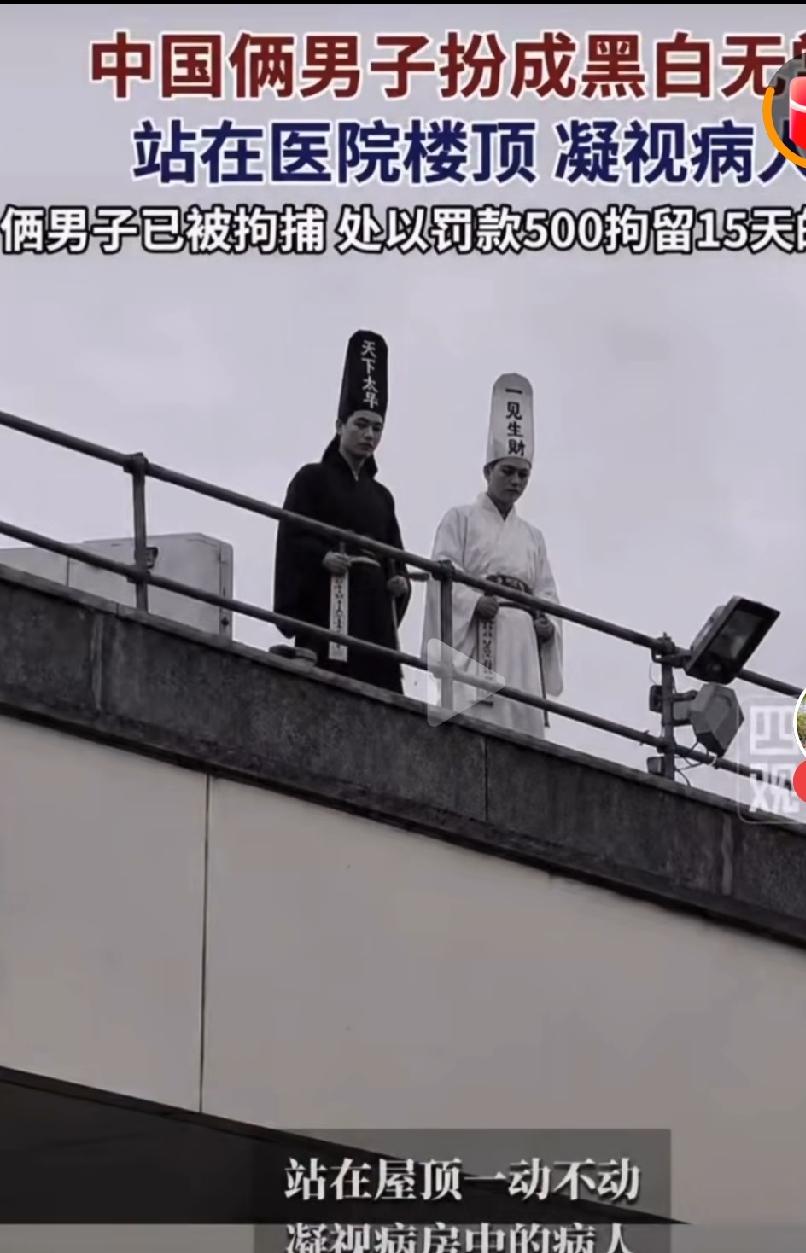 这是刚刚看到的视频新闻，两男子扮演黑白无常，站在医院的楼顶，吓唬过往的行人，处理