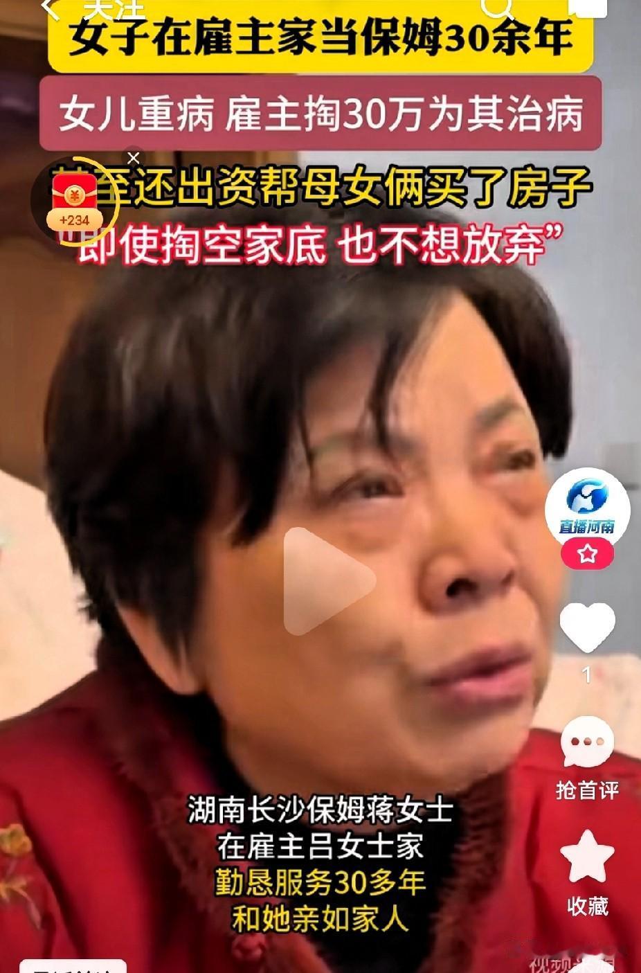 超出雇佣关系了？保姆女儿得病雇主拿30给看病

30年值了，雇主30万给保姆保命