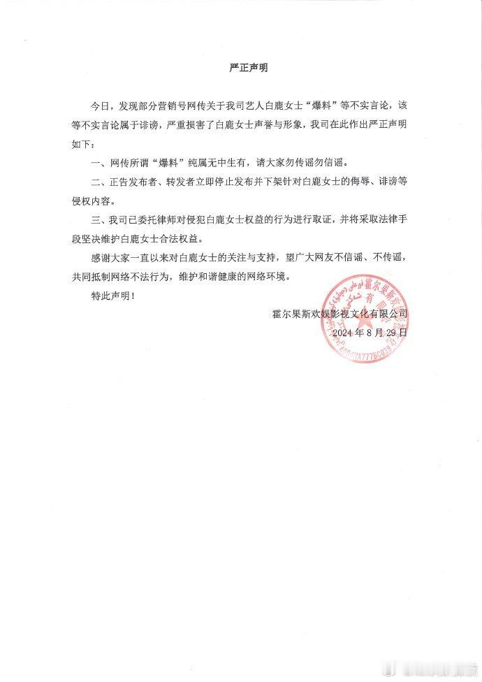 #白鹿经纪公司声明##白鹿经纪公司严正声明#白鹿经纪公司发声明否认恋情传闻 ​​