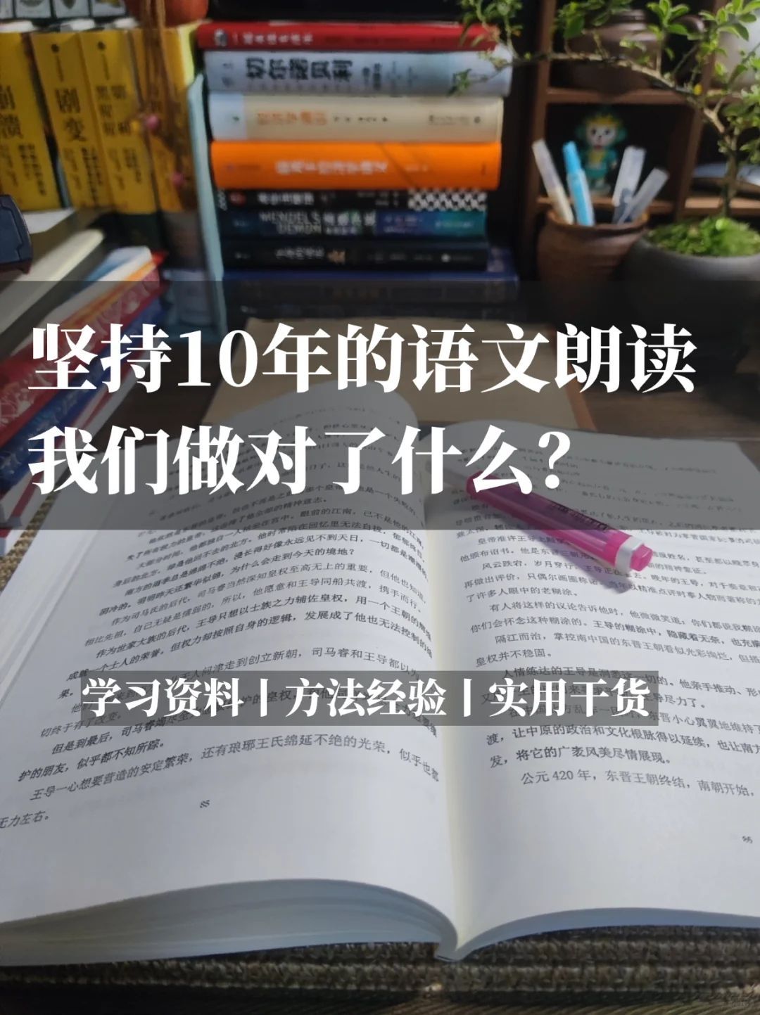 坚持了10年的语文朗读，我们做对了什么？