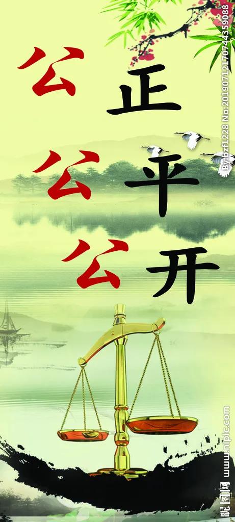 #一句话分享今日感悟#
利益，应该建立在什么之上❓公心之上，公平、公正、公开的基