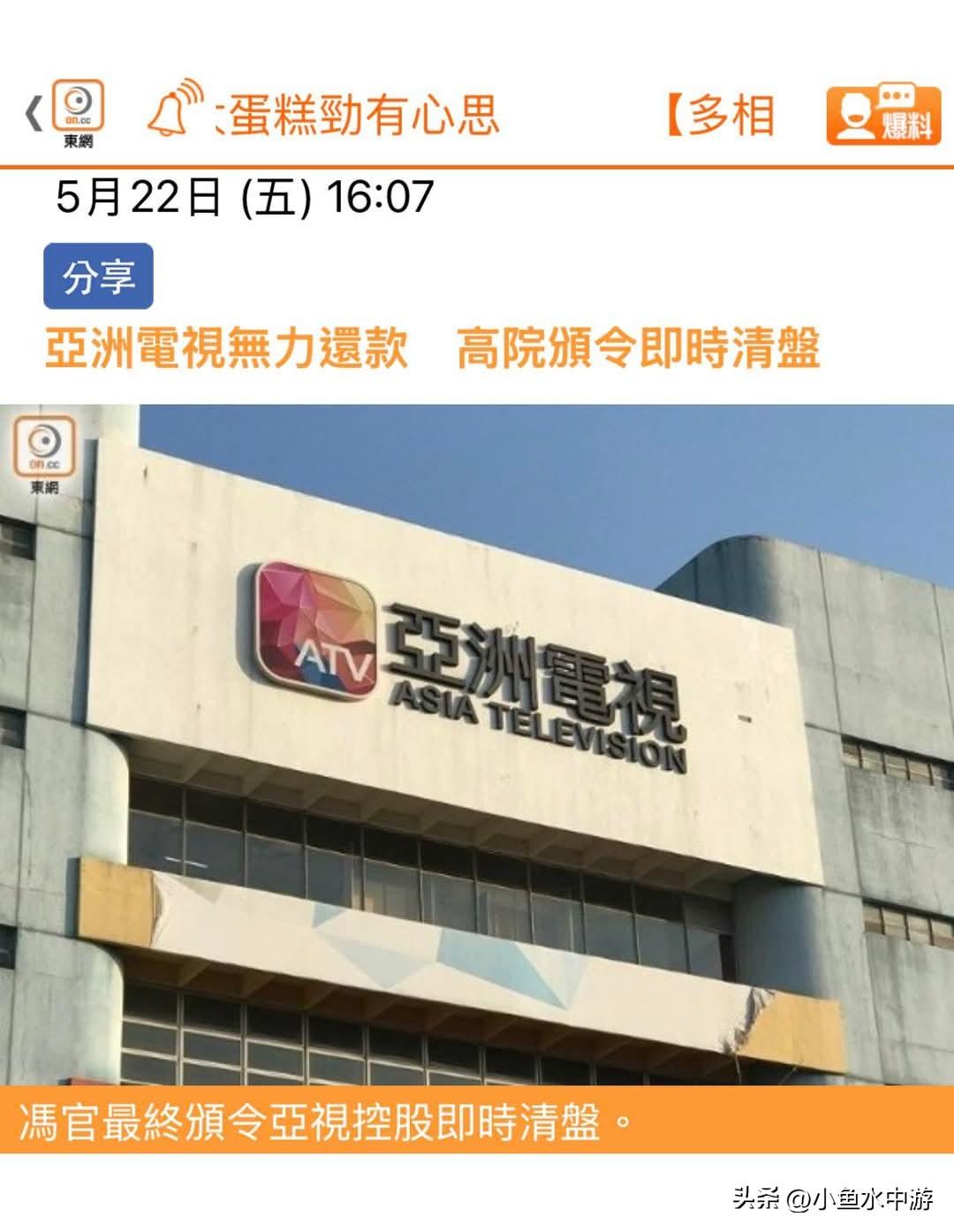中国香港亚洲电视无力偿还债务，高等法院颁令即时清盘。