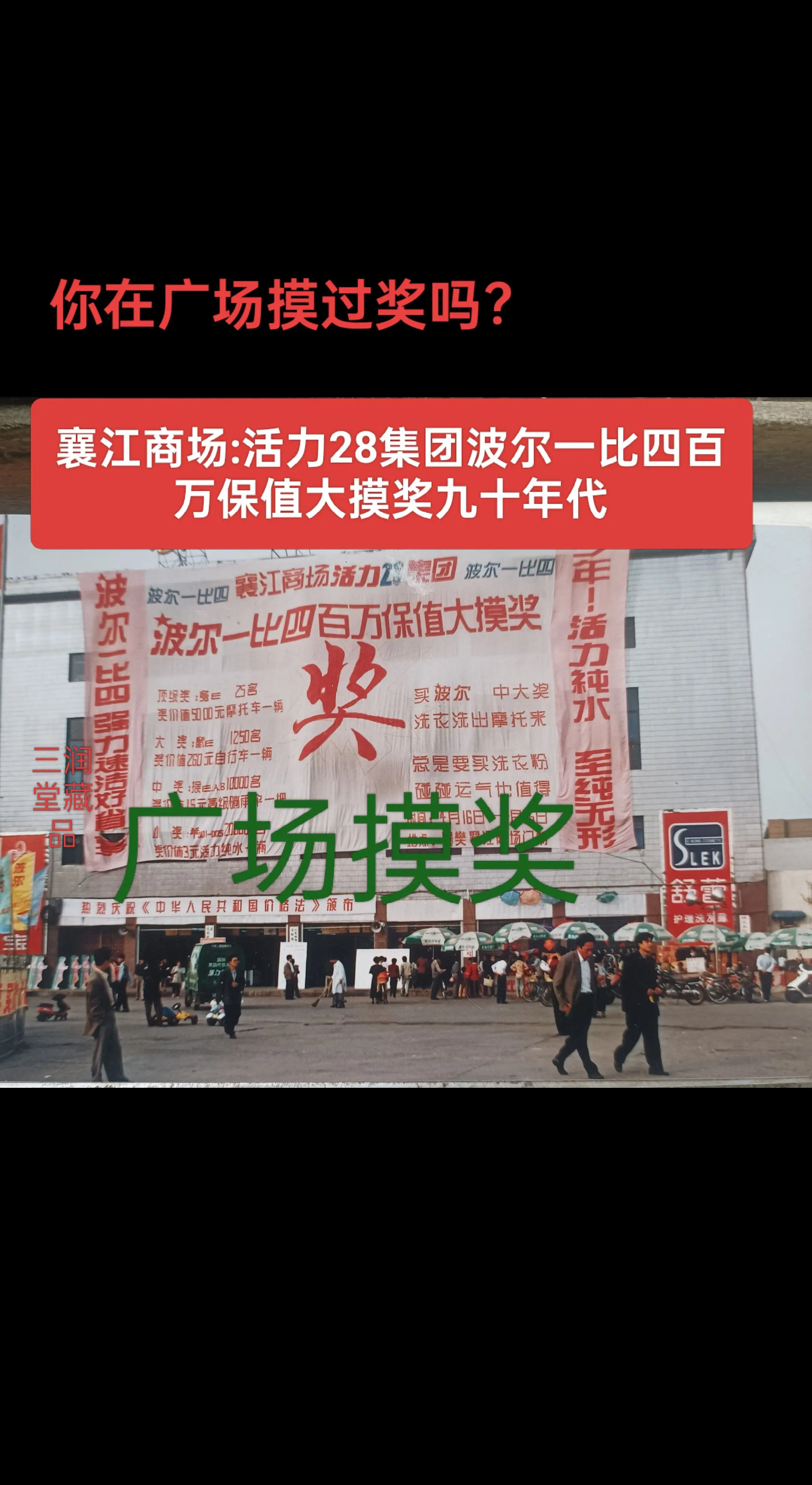 来广场摸奖啰