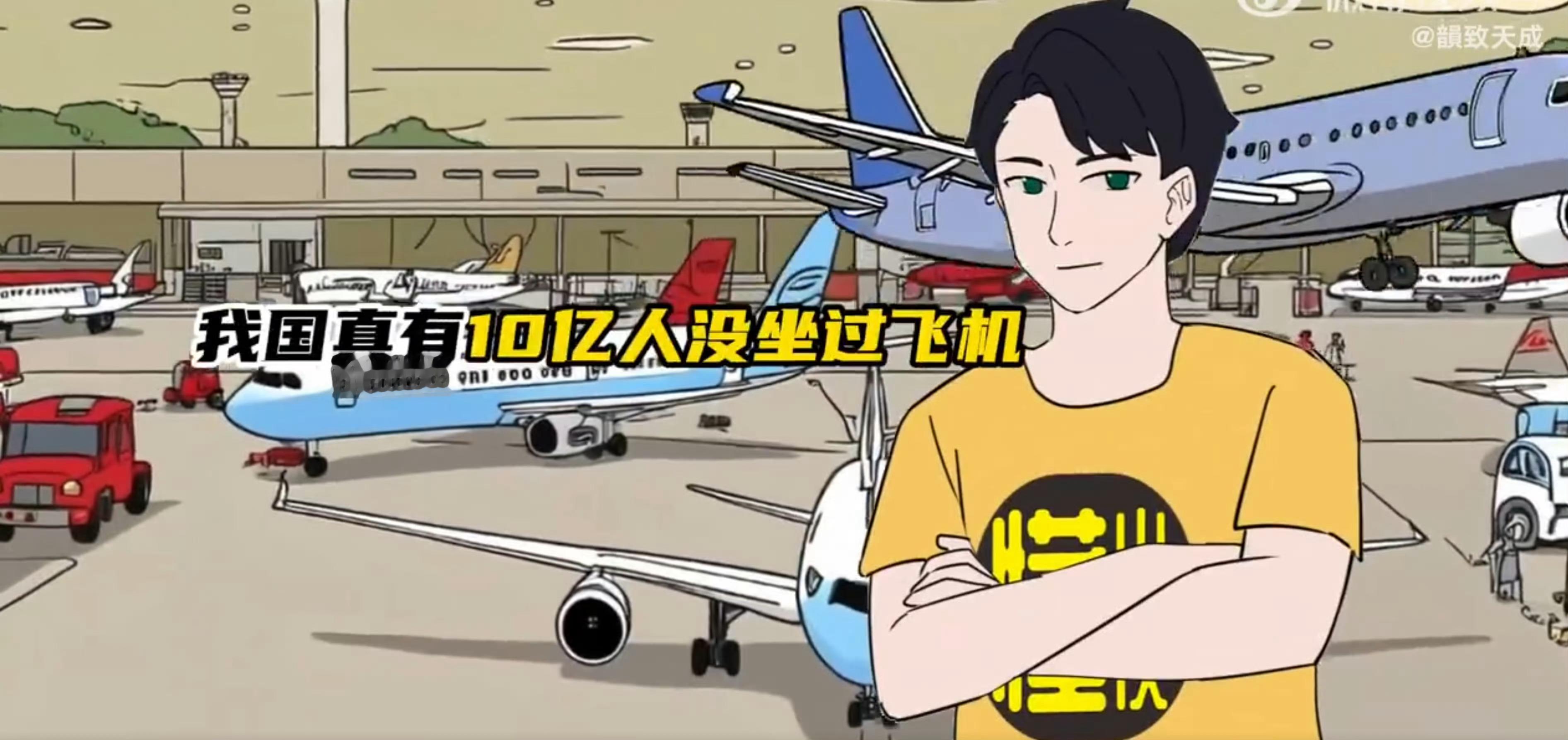 中国有十亿左右人没坐过飞机 额...出行不一定都要坐飞机吧，火车、高铁、大巴这些