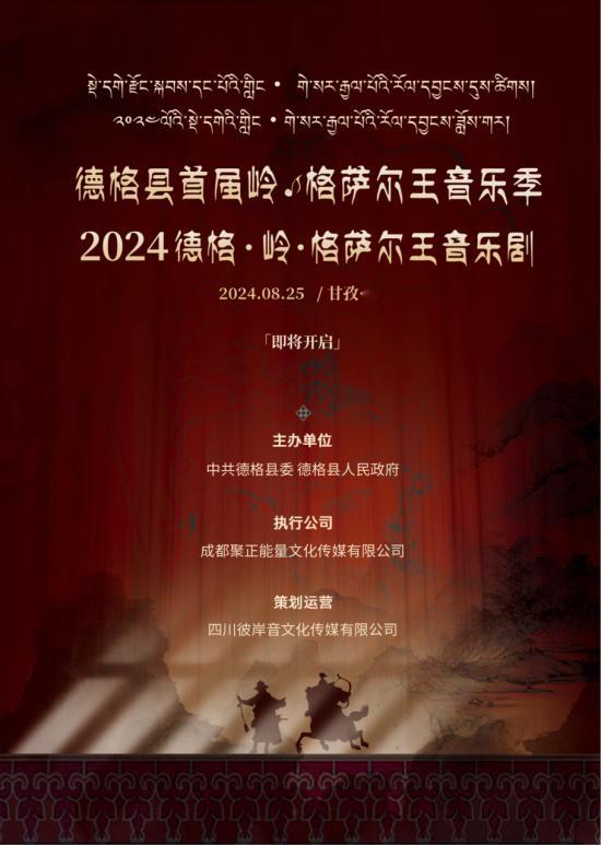 #德格岭格萨尔王音乐剧##德格文化新体验##我在德格等你#魅力名城，文化德格。8