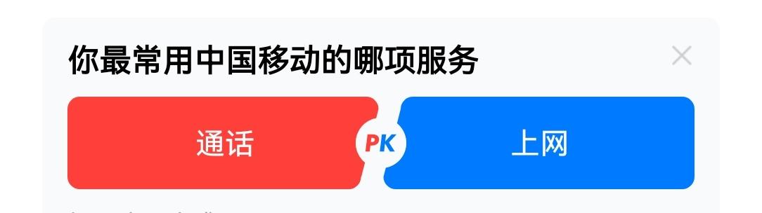 我果断选择上网，如今对我而言，移动的核心服务早已不是打电话。

若真有急事找我，