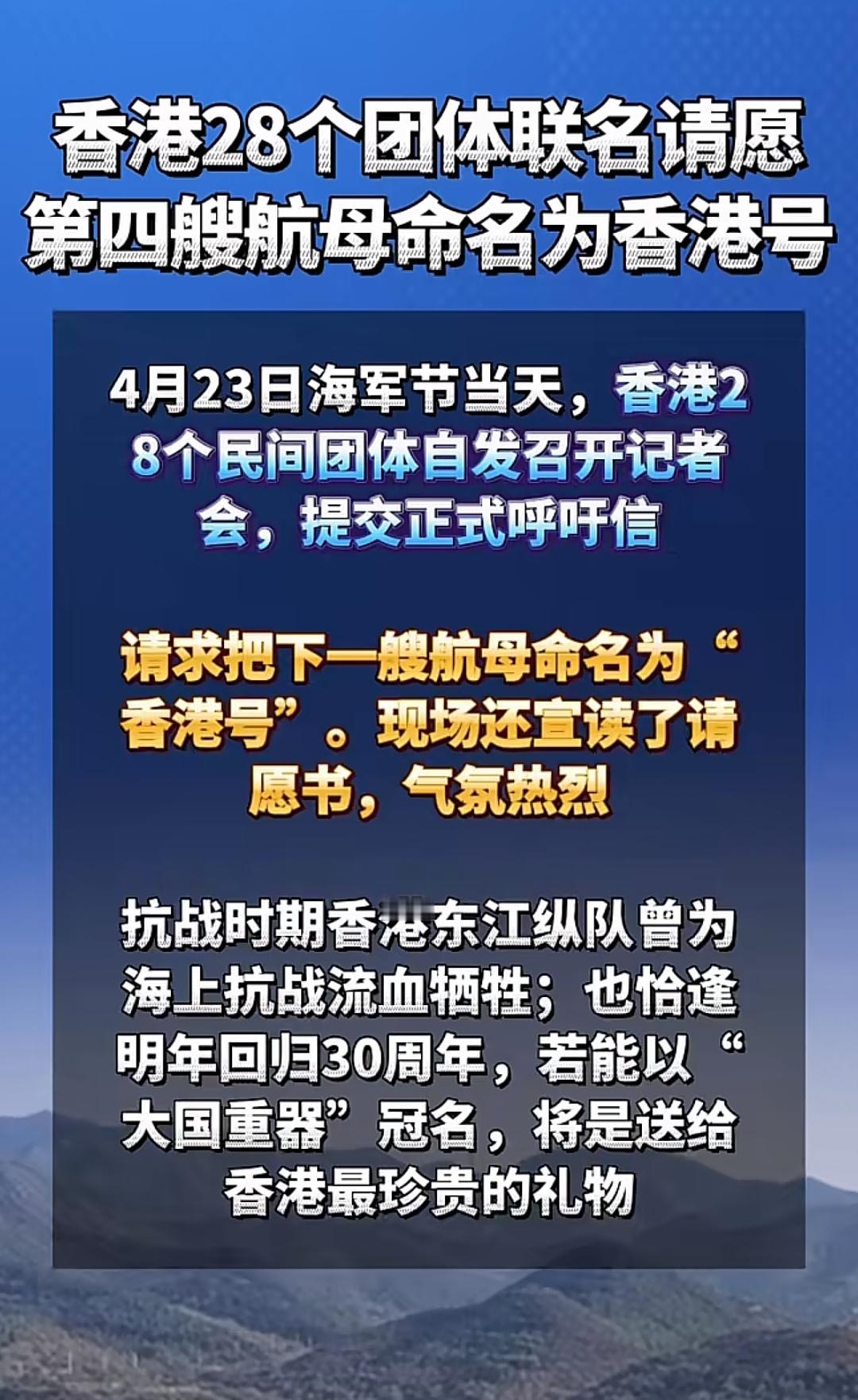 下一个航母真的会被叫做香港舰吗？好期待。。。[大笑]
  该民间自发请愿事件属实
